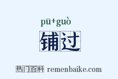 铺过是什么意思的图片